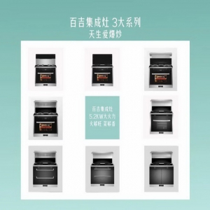 百吉集成灶新品正式首发上市