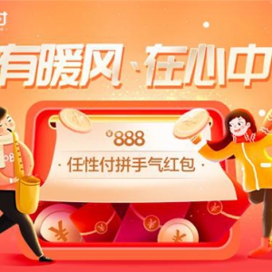 苏宁任性付暖冬季送888元拼手气红包 免息、立减享不停