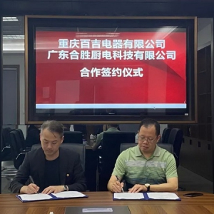 打造一流供应商体系，百吉厨电汇聚行业优质资源