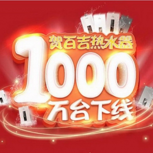 一千万台热水器下线，百吉电器走向新纪元