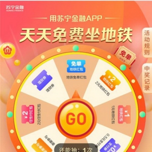 上苏宁金融APP领南京地铁免单红包 全程免天天免