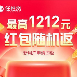 苏宁任性贷双十二全场景福利来袭 新用户最高送1212元红包