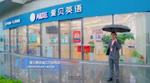 爱贝英语品牌市场认可度高，服务学员超25万人次