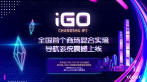 长沙IFS打造全国首个商场混合实境导航系统iGO，一键开启智能逛街