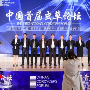 《热烈庆祝中国首届虫草论坛大会》盛大召开