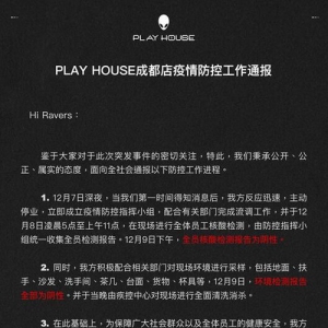 PLAY HOUSE成都店全员阴性 并开展第二轮核酸检测工作
