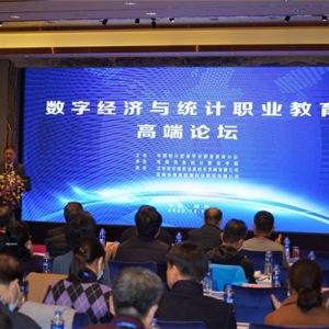数字经济与统计职业教育高端论坛在郑州举行