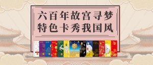 国风气派，自信有梦！工行故宫卡国风卡系列活动火热进行