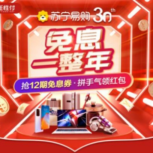 苏宁将迎来30周年庆 任性付“免息一整年”全程助力
