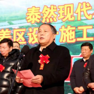 巨鹿县泰然现代农业科技先行示范园项目开工仪式隆重举行