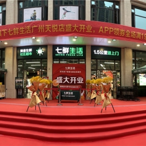 七鲜生活广州同城双店开业 精心选品 “鲜”人一步