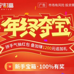 年终福利到！体验苏宁财富小金罐新手100%中奖