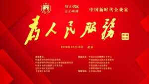 首届中国新时代企业家“为人民服务”论坛举行