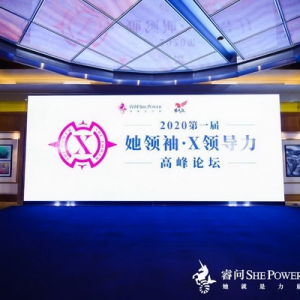 睿问助力中国女性领导者奔赴未来，首届她领袖 X领导力论坛成功举办