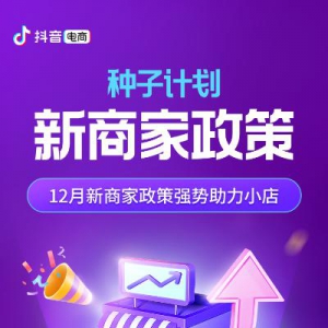 无门槛获流量扶持和申请购物车，抖音电商“种子计划”升级商家激励措施