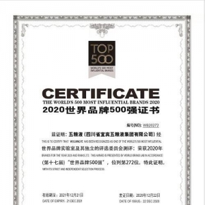 五粮液连续四年入选《世界品牌500强》 民族品牌彰显世界影响力