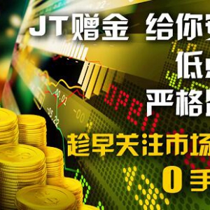 700元投资法　用JT环球创造翻倍收益