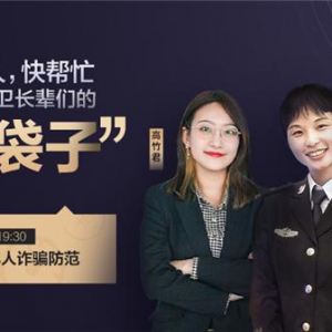 苏宁金融联合南京公安反诈中心直播 为老年人防诈支招