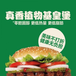 汉堡王携手联合利华,强强联手打造 “真香植物基皇堡”