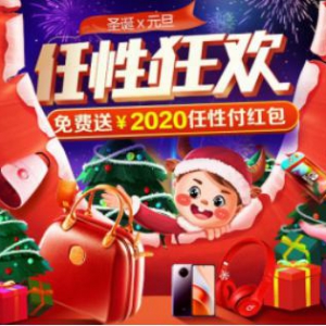 苏宁任性付“双旦”狂欢免费赢最高2020元任性付红包