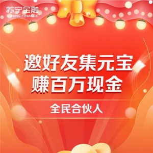 “诞旦有礼”！上苏宁金融APP邀好友集元宝瓜分百万红包