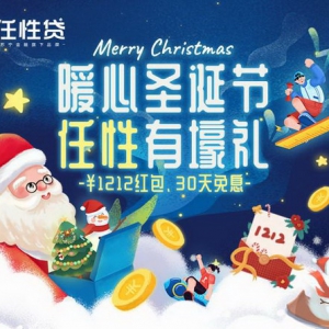 苏宁金融任性贷送圣诞节暖心壕礼 含最高1212元支付红包