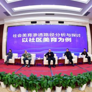 争鸣之乐——社会美育圆桌会谈在成渝美育行业峰会上热烈召开