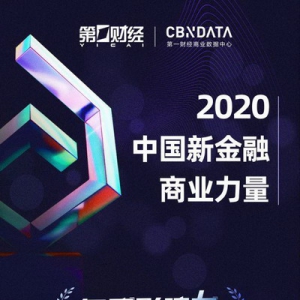 「2020中国新金融商业力量」正式发布：谁是新金融行业的时代领军者？