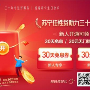 当苏宁30周年庆遇上“双旦” 任性贷30天免息福利暖心送