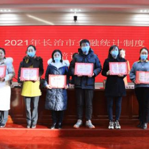 农发行长治市分行连续三年荣获人行 金融机构调查统计考核第一名