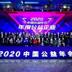 爱茉莉太平洋中国荣获“2020年度中国公益企业”称号