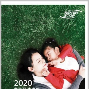 履行责任、创想未来 《2020富士胶片中国可持续发展报告》发布