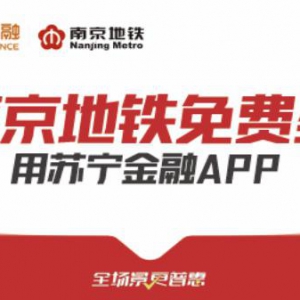 从“1分钱”到“免费坐” 苏宁金融发力智慧出行场景