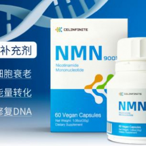 CELINFINITE/赛林菲尼:NMN倍受瞩目,重塑人类长寿秘诀