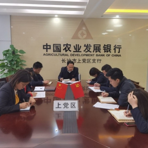 农发行长治分行凝心聚力 全力以赴,高质量完成年终决算工作