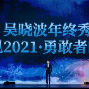 预见2021 | 吴晓波年终秀：勇敢者们，往前冲别回头