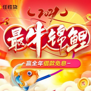 苏宁任性贷2021“最牛锦鲤”活动将启 送全年借款免息福利