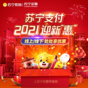 瓜分百万支付券、购物享5折 苏宁支付开启2021迎新“惠”