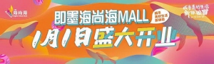 即墨海尚海MALL盛大启幕！青岛首个5G+智慧商业综合体落成