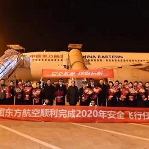 东航顺利实现2020年安全飞行年