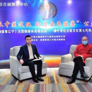 “传承中医文化，助力全民健康”佛手奇砭古医文化公益论坛在沈阳召开