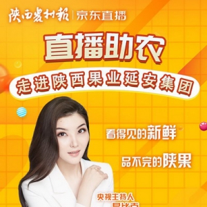 “直播助农 走进陕西果业延安集团”活动今日开启