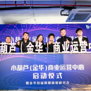 小葫芦（金华）商业运营中心启用，金华首届智慧商业研讨会助力网红直播经济