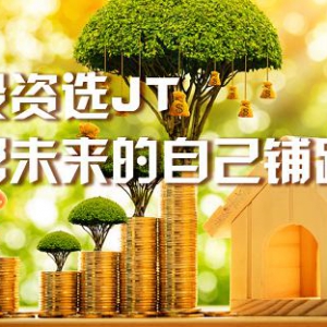 完全不懂交易？3步骤在JT环球开始逆袭