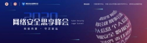 大咖云集，“云端”共道网络安全——2020网络安全思享峰会正式上线