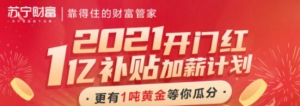 苏宁金融2021开门红来了 1吨黄金等您瓜分