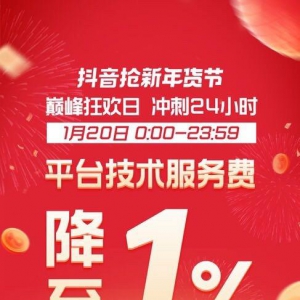 抖音抢新年货节巅峰狂欢日招商开启 服务费降至1%