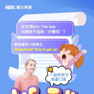 爱贝英语《Life Talk Plus》课程全新上线 让孩子说一口地道英语