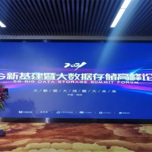 百泽香团队受邀出席5G新基建暨大数据存储高峰论坛