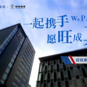 微众银行微业贷携手旺旺，助力经销商愿“旺”成真